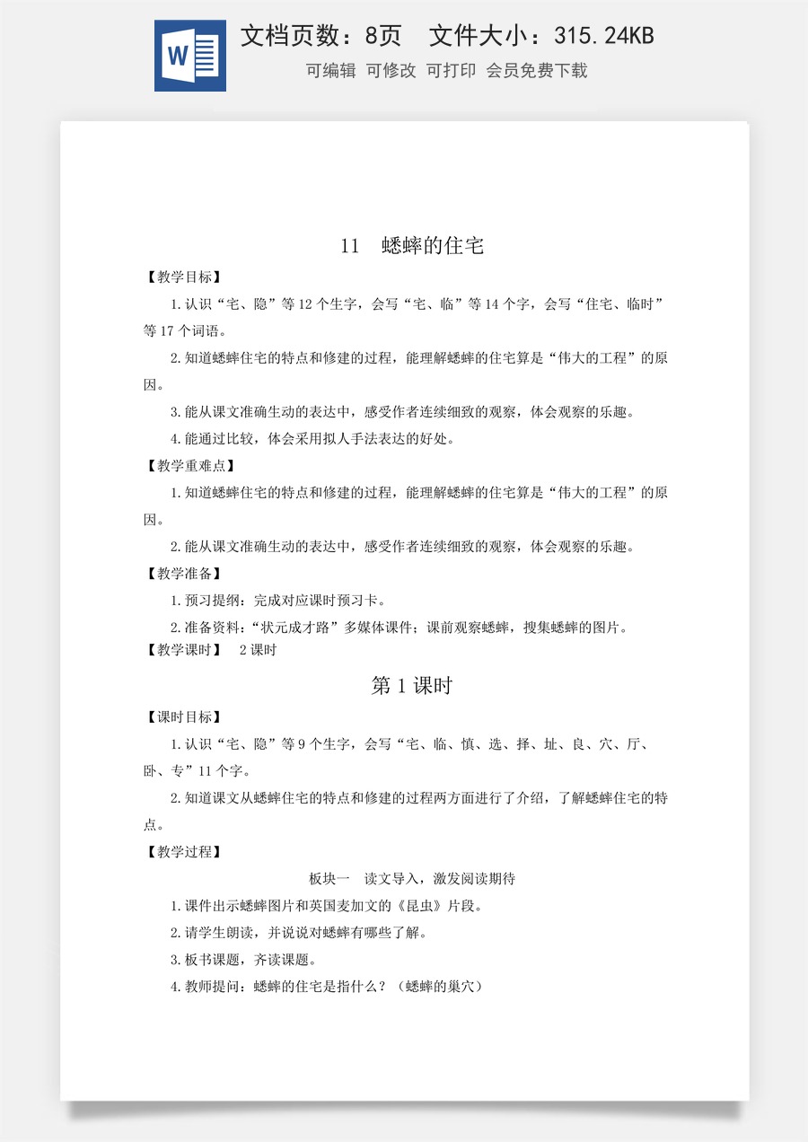 新版人教版小学语文四年级上册语文教案第三单元11 蟋蟀的住宅【教案】.docx